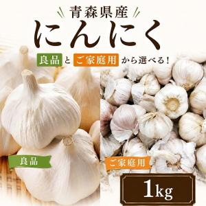 にんにく 訳あり 国産 1kg 青森産 ニンニク 大きさ おまかせ 福地ホワイト六片種
