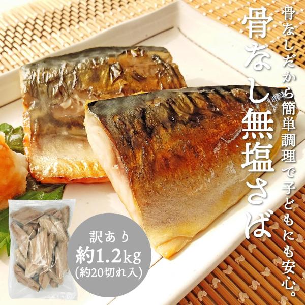 骨なし 鯖 冷凍 骨取りサバ 無塩 切り身 訳あり 約1.2kg 約60gｘ約20切れ入 さば サバ...