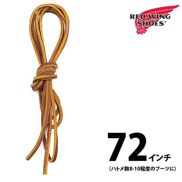 レッドウィング REDWING 純正アクセサリー 72インチ レザーレース 93521 72inch...