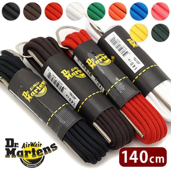 ドクターマーチン Dr.Martens 丸紐 140cm 8ホール・10ホール用 ROUND LAC...