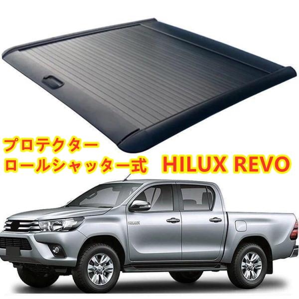 TOYOTA HILUX REVO ハード プロテクター ロールシャッター式 手動 トノカバー ハイ...