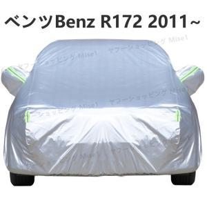 ベンツ Benz SLKクラス R172 2011~ SLK350 SLK200 車ボディカバー 専用カバー 汚れキズ防止｜みせいち