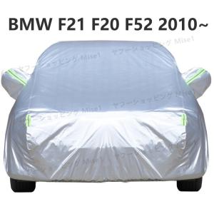 BMW 1シリーズ F21 F20 F52 2010~ 118i 120i 125i 車ボディカバー 専用カバー 汚れキズ防止