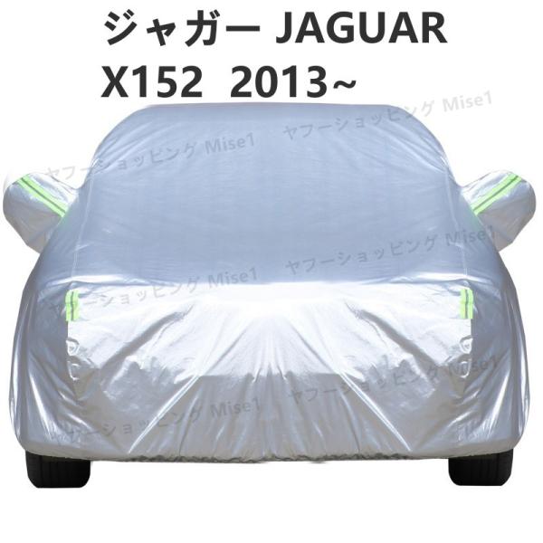 ジャガー JAGUAR Fタイプクーペ  X152  2013~ 車ボディカバー 専用カバー 汚れキ...