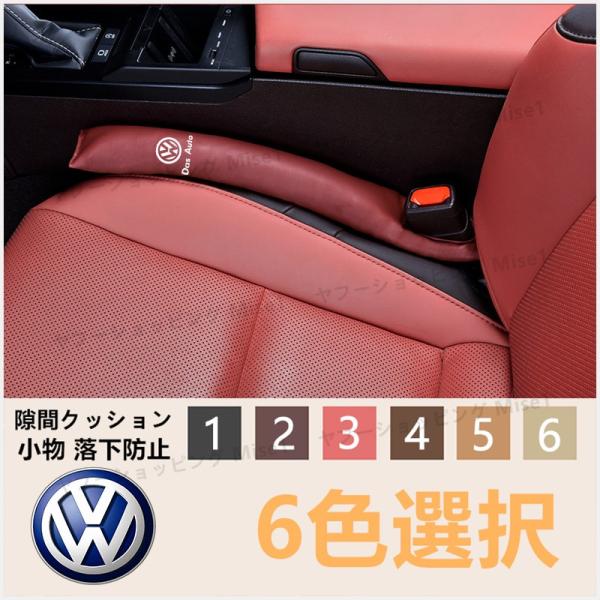 フォルクスワーゲン Volkswagen 隙間クッション ロゴ シートサイドクッション 入り スマホ...
