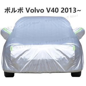 ボルボ Volvo V40 2013~ T5 T4 T3  車ボディカバー 専用カバー 汚れキズ防止｜mise1
