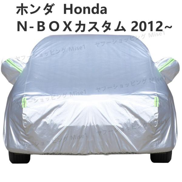 ホンダ Honda Ｎ−ＢＯＸカスタム 2012~ 車ボディカバー 専用カバー 汚れキズ防止