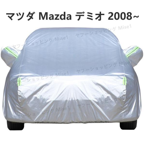 マツダ Mazda デミオ 2008~ 車ボディカバー 専用カバー 汚れキズ防止