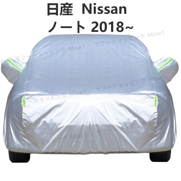 日産  Nissan ノート 2018~ 車ボディカバー 専用カバー 汚れキズ防止