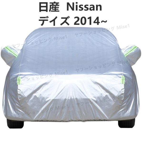 日産  Nissan デイズ 2014~ 車ボディカバー 専用カバー 汚れキズ防止