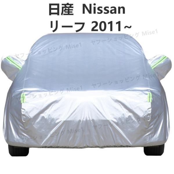 日産  Nissan リーフ 2011~ 車ボディカバー 専用カバー 汚れキズ防止