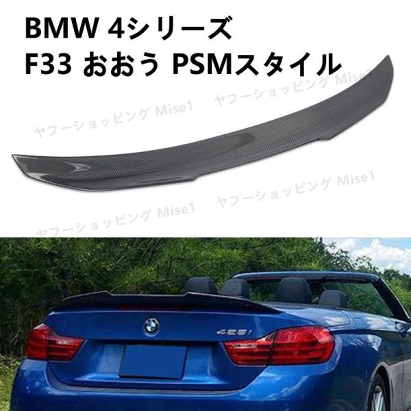 BMW 4シリーズ  F33 おおう PSMスタイル リアスポイラー リアルーフスポイラー ウイング...