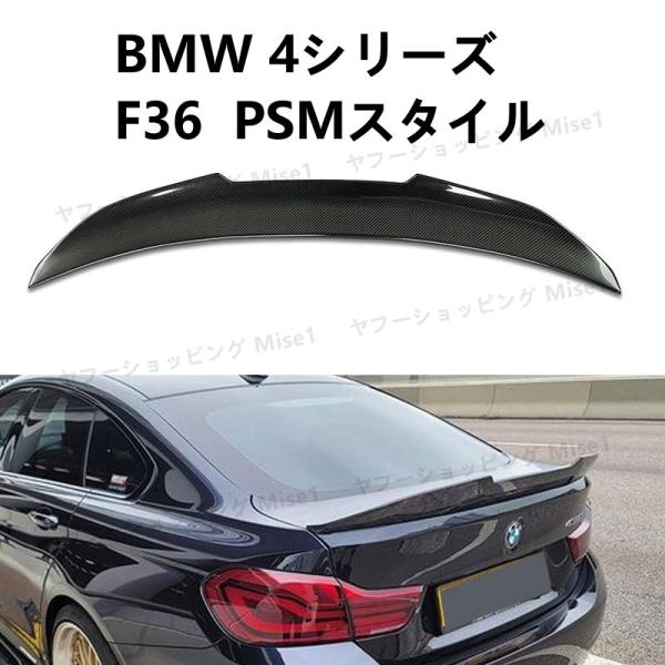 BMW 4シリーズ F36 PSMスタイル リアスポイラー リアルーフスポイラー ウイング トランク...