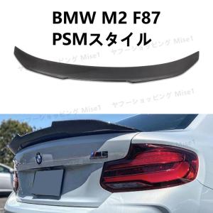 BMW M2 F87 PSMスタイル リアスポイラー リアルーフスポイラー ウイング トランクスポイラー カーボン調｜みせいち