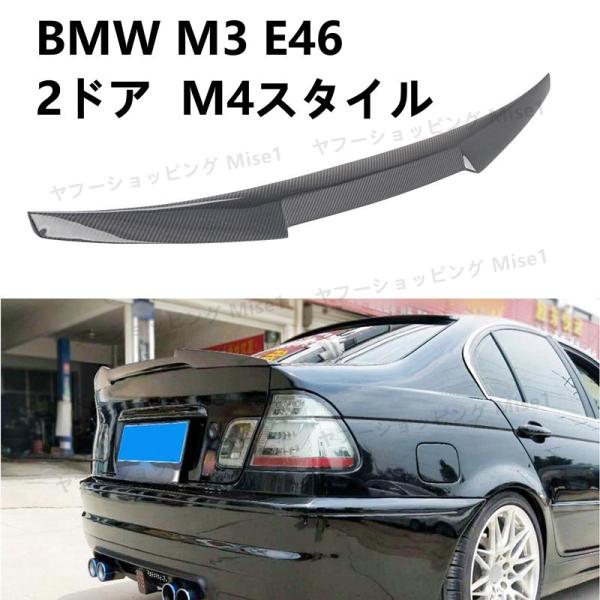 BMW M3 E46 2ドア M4スタイル リアスポイラー リアルーフスポイラー ウイング トランク...