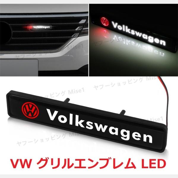 フォルクスワーゲン LED エンブレム VW グリルバッジ 光るエンブレム