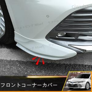 フロントバンパーガード【新型カムリ 70系 CAMRY】専用設計 ABS サイド コーナーガーニッシュ パネル 外装 プロテクター 3色 2Pセット｜みせいち