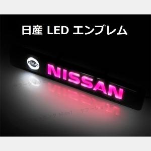 日産 LED エンブレム NISSAN グリルバッジ 光るエンブレム