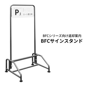 サインスタンド BFCシリーズ専用カート収納｜misehonpo