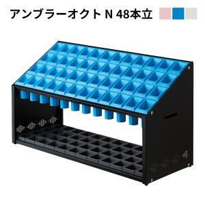 アンブラーオクト N 48本立 ブルー/ピンク/ライトグレー 業務用傘立て｜misehonpo