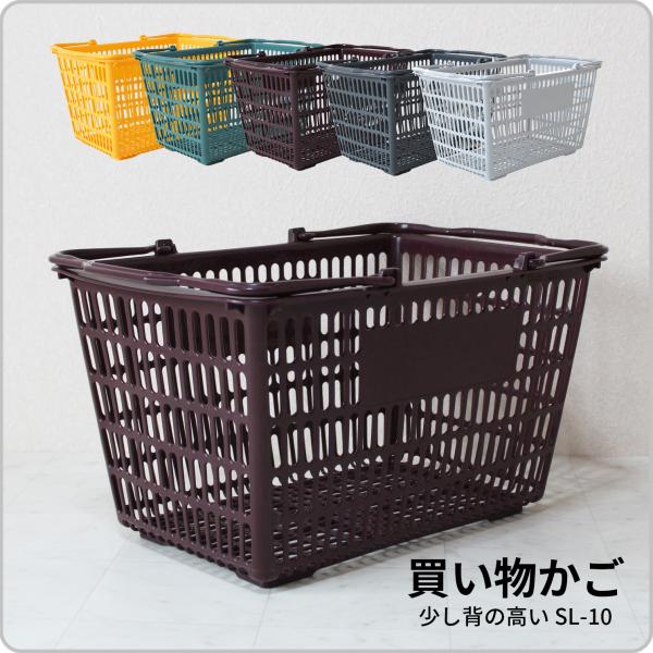 買い物かご SL-10【単品販売】【オプション印刷可】洗濯・収納・整理に使えるスーパーのかご