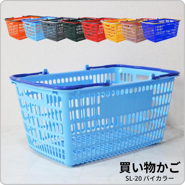 買い物かご SL-20 バイカラー【単品販売】【オプション印刷可】洗濯・収納・整理に使えるスーパーの...