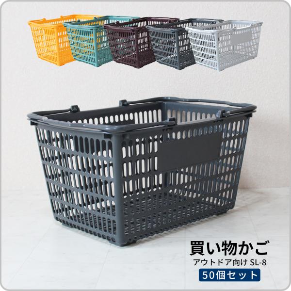 買い物かご SL-8【50個セット】【オプション印刷可】整理・収納・運搬に使える取っ手付きバスケット