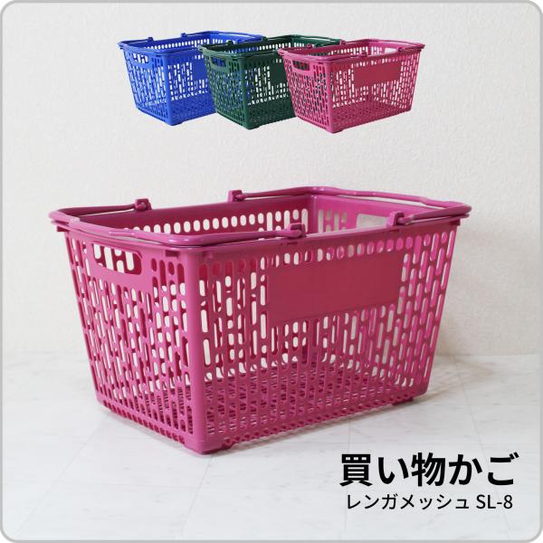 買い物かご SL-8N【単品販売】【オプション印刷可】洗濯・収納・整理に使えるスーパーのかご