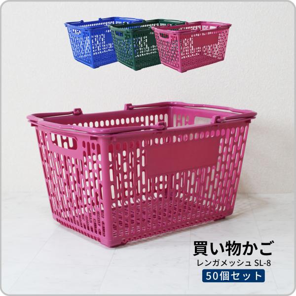 買い物かご SL-8N【50個セット】【オプション印刷可】レンガメッシュデザインのバスケット