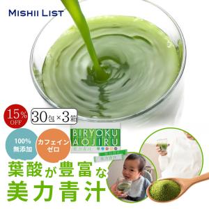 青汁 乳酸菌 大麦若葉 国産 ノンカフェイン 美力青汁 30包×3箱 無添加 砂糖不使用 低カロリー 食物繊維 栄養機能食品 鉄分 オリゴ糖 葉酸 粉末｜mishii-list