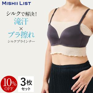 ブラインナー 3枚セット 10%OFF シルク ブラカバー 汗取り 汗とり 汗取りインナー かぶれ 背中 汗対策 蒸れにくい ブラトップ チューブトップ インナー 爆買