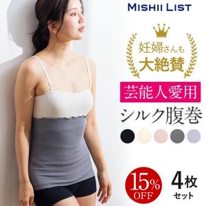 【15%OFF】腹巻き 腹巻 シルク  春 夏用 レディース メンズ 薄手 シルク腹巻 はらまき インナー 日本製 メンズ マタニティ 妊婦 妊活 温活 暖かい 4枚セット｜ミッシーリスト公式ショップ