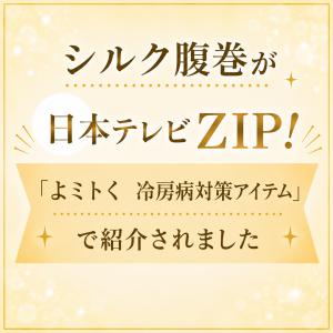 【日本テレビ『ZIP!で紹介』】腹巻き シルク...の詳細画像2