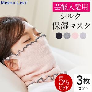 マスク 就寝用マスク おやすみマスク  シルク保湿マスク 3枚セット レディース ネックウォーマー フェイスカバー 寝るとき 冷え 乾燥｜mishii-list