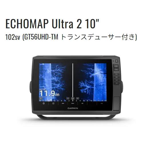 ガーミン　エコーマップウルトラ２　１０２ｓｖ＋ＧＴ５６ＵＨＤ-ＴＭセット
