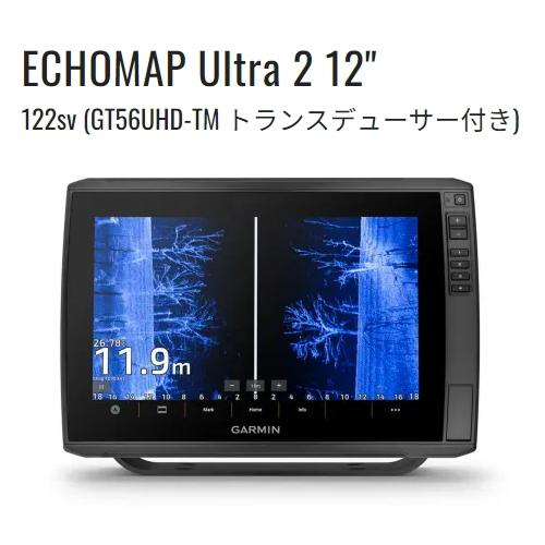 ガーミン　エコーマップウルトラ２　１２２ｓｖ＋ＧＴ５６ＵＨＤ-ＴＭセット　お取り寄せ商品