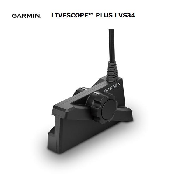 ガーミン　パノプティクス　ライブスコーププラス（ＬＶＳ３４）