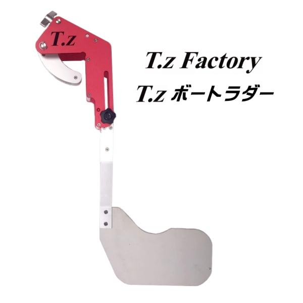 ティーズファクトリー　Ｔ．ｚボートラダー