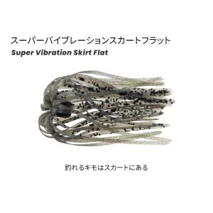 ティムコ　スーパーバイブレーションスカートフラット