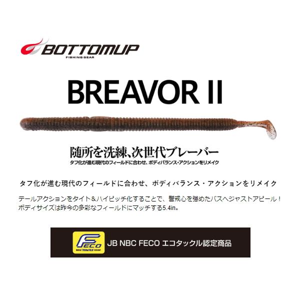 ボトムアップ　ブレーバー２