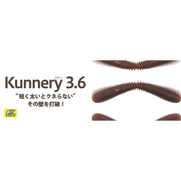 ボトムアップ　クネリー３．６インチ