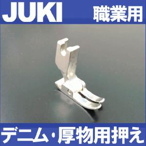 JUKI職業用ミシン　シュプールシリーズ対応　厚物用押え　デニム・極厚物用押さえ　ジューキ