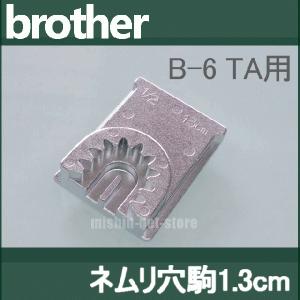 ネムリ穴駒1.3cm　ボタン穴かがり器B-6TA用ブラザー職業用ミシン専用　ヌーベル専用　brotherB6-TAｂ6ta