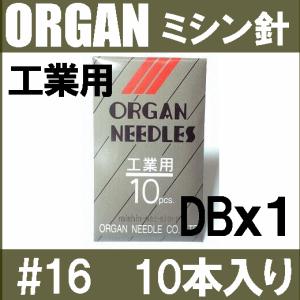 工業用ミシン針 DBx1 #16 16番手/厚物生地用10本入り オルガンニードル　職業用オルガン針ORGAN　DB×1