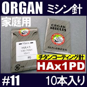 オルガン針 家庭用ミシン針 ＨＡx１ＰＤ ＃11ＰＤコーティング仕様(11番手/薄物生地用)10本入りHA×1PDHA*1pd チタンコーティング針11号
