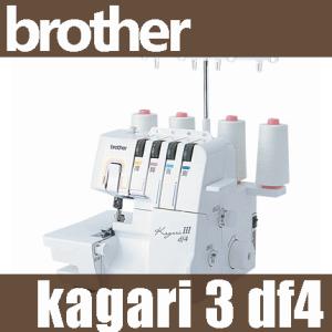 ブラザーロックミシン本体　Kagari3DF4かがり３df4 ２本針4本糸ロック＋プレゼント付き　LOS0401　brother　　　