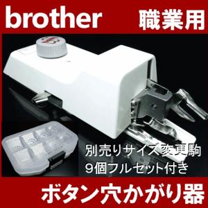 B-6 TA用ボタン穴かがり器 変更駒9個フルセット付き ...