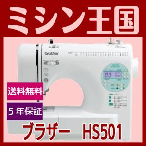 ミシン 本体 初心者 ブラザー コンピューターミシン HS501（CPE0101） ミシン本体送料無料 ミシン brother 文字縫い