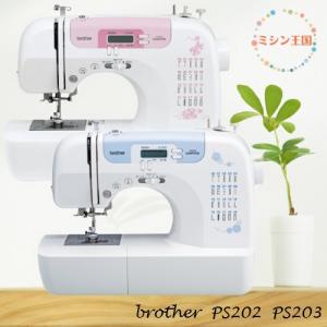 ミシン 本体 初心者 ブラザー　コンピューターミシン PS202/PS203  純正フットコントローラー＆サイドカッター付 ミシン本体送料無料 ミシン brother
