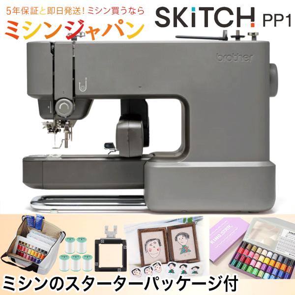 ブラザー刺繍専用機 SKiTCH 「 PP1 + 刺しゅうスターターパッケージ」PER0001 br...